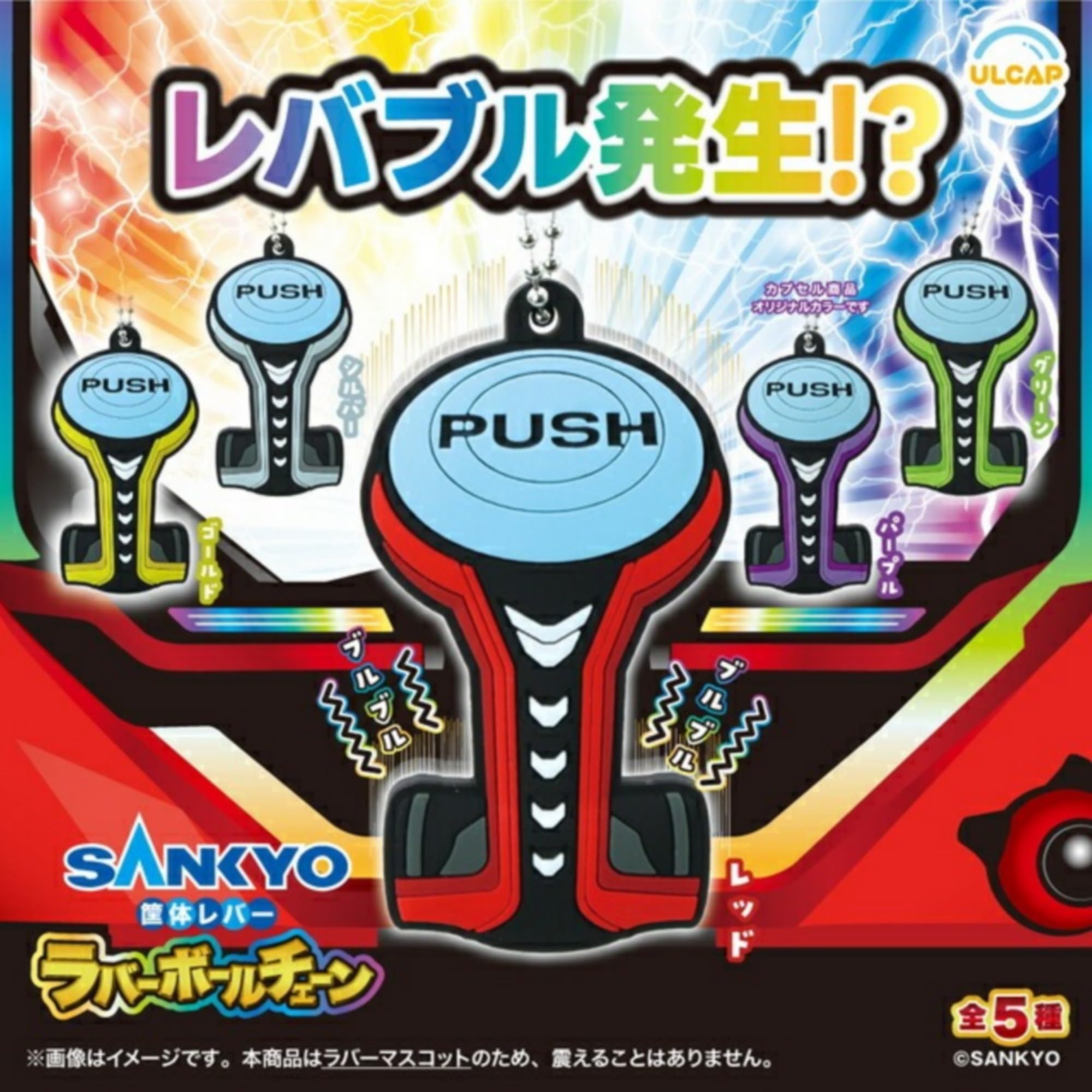 Amazon | SANKYO 筐体レバーラバーボールチェーン × 全5種セット